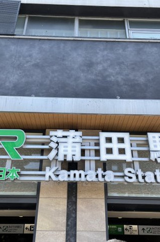 スカイコート蒲田駅前 