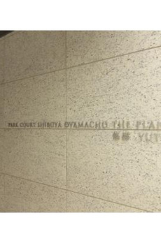 パークコート渋谷大山町ザ・プラネ悠邸 
