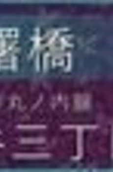 グランハイツ曙橋 