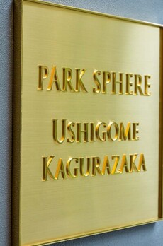 パークスフィア牛込神楽坂 