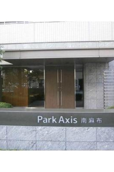 パークアクシス南麻布 