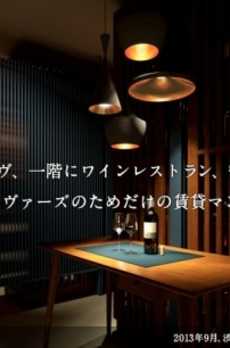 Wine Apartment（ワインアパートメント） 