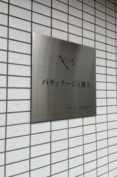 パティナージュ池上 