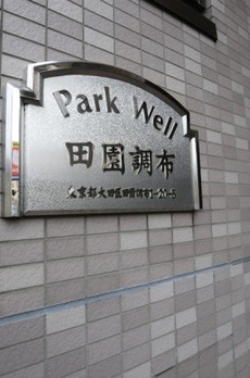 パークウェル田園調布 