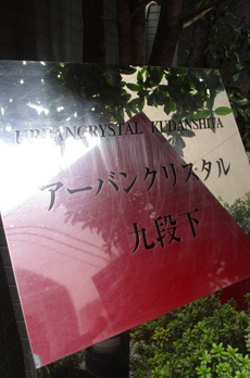 アーバンクリスタル九段下 