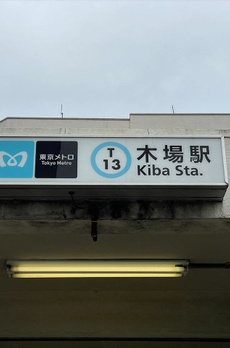 スカイコートグランデ木場 