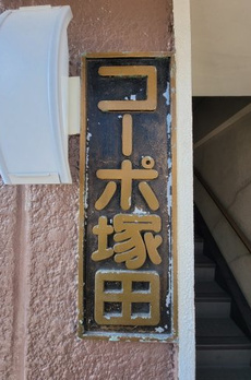 コーポ塚田 
