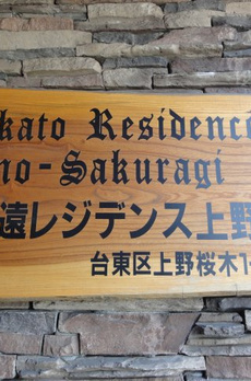 高遠レジデンス上野桜木 