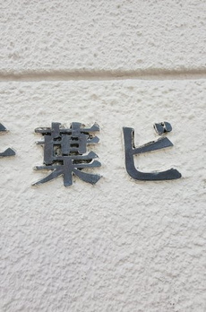 千葉ビル 
