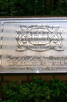 ライオンズマンション門前仲町古石場 