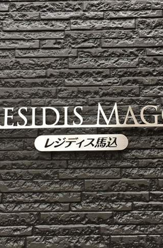 レジディス馬込 