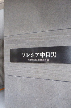 フレシア中目黒 