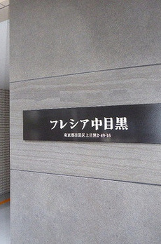 フレシア中目黒 