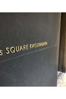 Ｔ’ｓ　ＳＱＵＡＲＥ　ＫＡＧＵＲＡＺＡＫＡ 