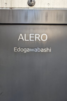 アレーロ江戸川橋 