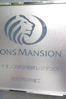 ライオンズ東京根岸レジデンス 