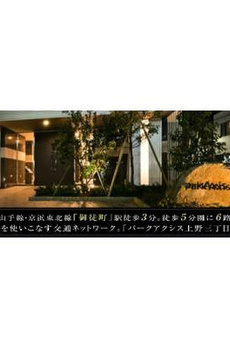 パークアクシス上野三丁目x 