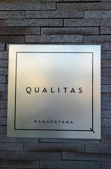 ＱＵＡＬＩＴＡＳ浜田山 