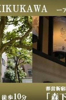 アーバネックス菊川 