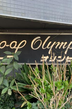 コープ・オリンピア 