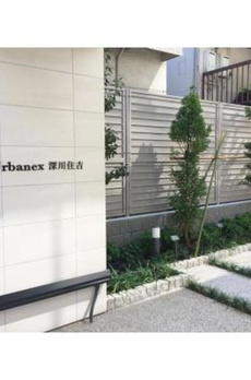 アーバネックス深川住吉 