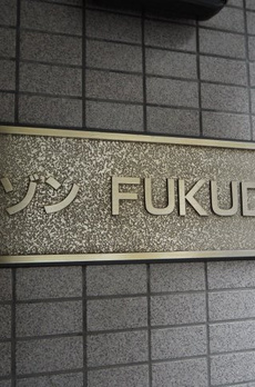 メゾンFUKUDA 