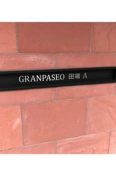 ＧＲＡＮ　ＰＡＳＥＯ田端Ａ 