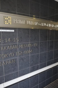 プライムアーバン学芸大学Ⅱ 