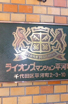 ライオンズマンション平河町 