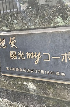 池袋陽光ｍｙコーポ 