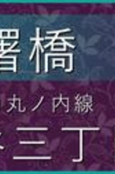グランハイツ曙橋 