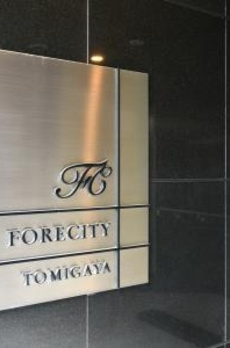 フォレシティ富ヶ谷 