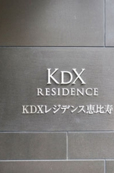 KDXレジデンス恵比寿 