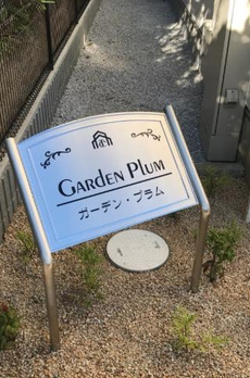ガーデン・プラム 