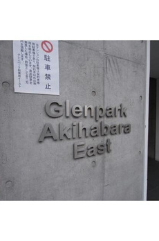 グレンパーク秋葉原イースト 