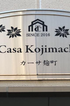 カーサ麹町 