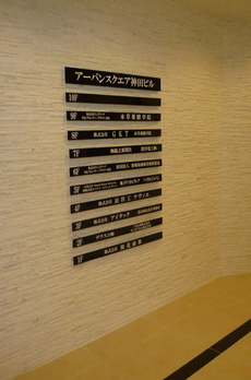 アーバンスクエア神田ビル 