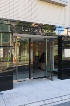 デュオ・スカーラ高輪 