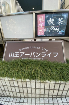 山王アーバンライフ 