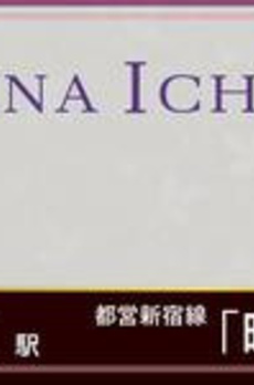ＬＡ　ＲＥＩＮＡ　ＩＣＨＩＧＡＹＡ　ＫＡＧＡＣＨＯ 