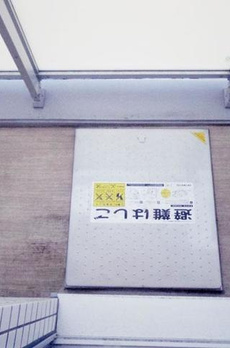 ＡＬＴＥＲＮＡ清澄白河 