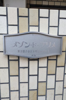 メゾンドプリメ 
