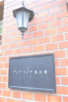 ヴェラハイツ恵比寿 