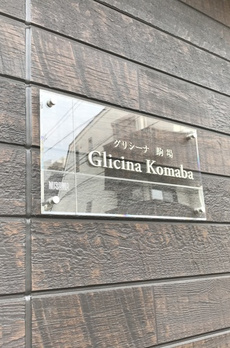 グリシーナ駒場 