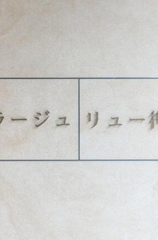 プラージュ　リュー　押上 