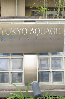 東京アクアージュ 