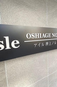アイル押上ノルド 