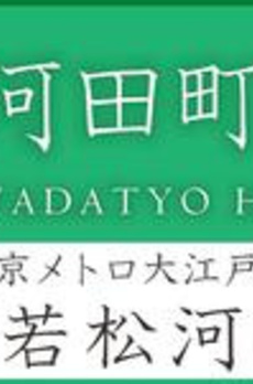 ＳＱＵＡＲＥ市谷河田町ｈｉｌｌｓｉｄｅ 