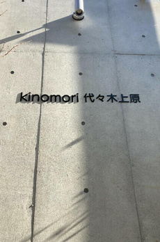 ｋｉｎｏｍｏｒｉ代々木上原 