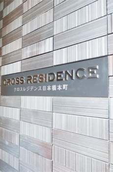 クロスレジデンス日本橋本町 